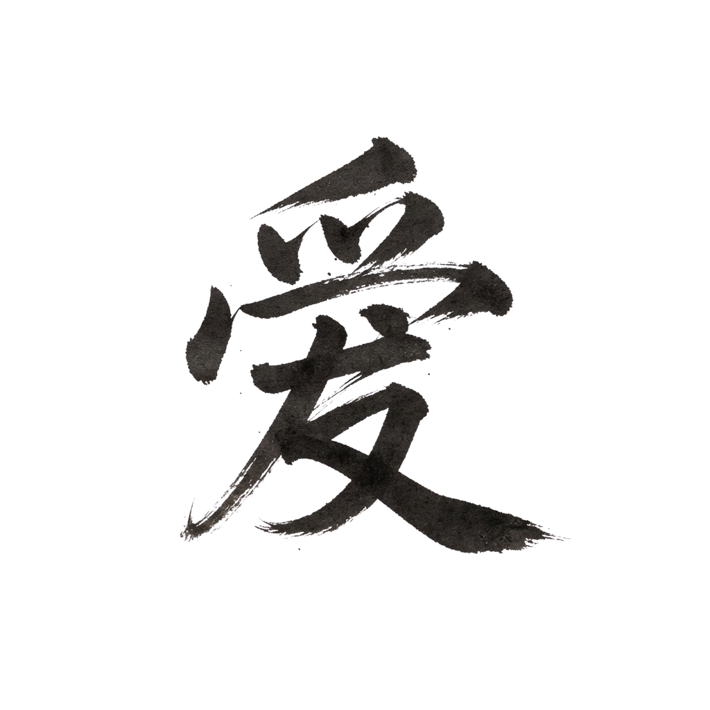 Japanese calligraphy brush stroke of the character for love on a black background