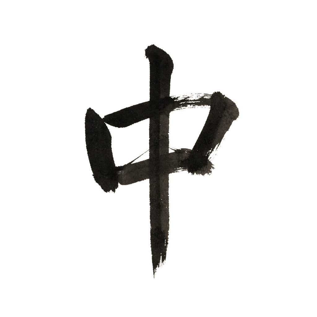 A single Chinese character written in black ink with a brush, featuring traditional calligraphy style on a dark background