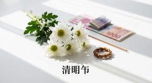 Qingming Festival: Ancestral Offerings, White Chrysanthemums & Spirit Money - Feature Image Apr 173
